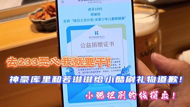 去233恶心我就要干！神豪库里和若琳琳给小酷刷礼物道歉！