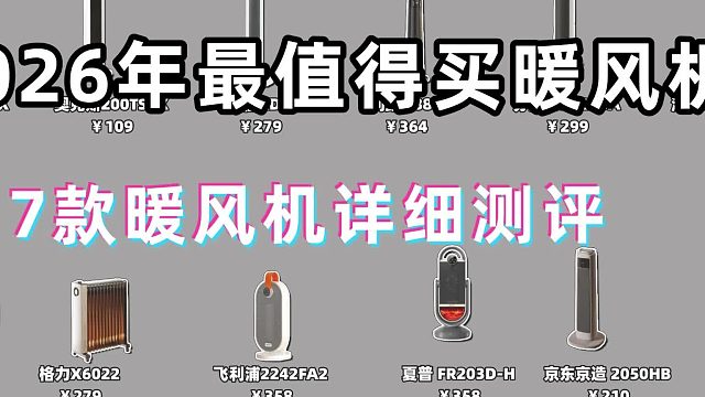 暖风机哪个牌子好？2026高性价比暖风机推荐榜