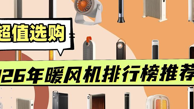 暖风机值得买吗？实测不费电的暖风机排行榜