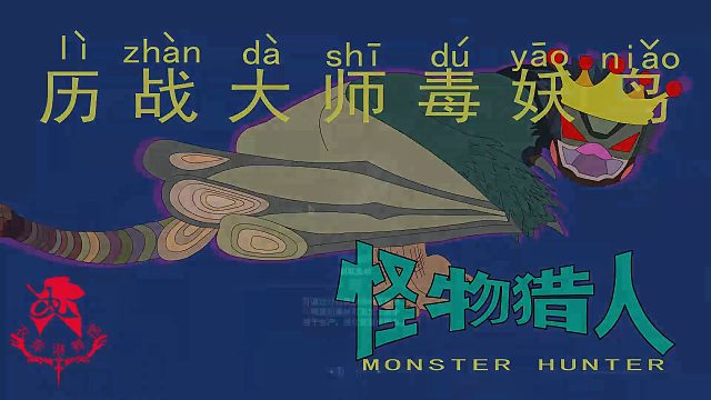 怪物猎人世界《猎人笔记——太刀历战大师毒妖鸟》