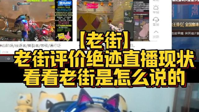 【老街】老街评价绝迹直播现状，看看老街是怎么说的