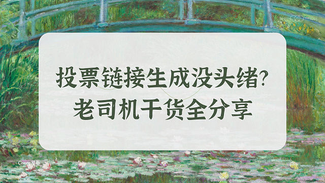 投票链接生成没头绪？老司机干货全分享