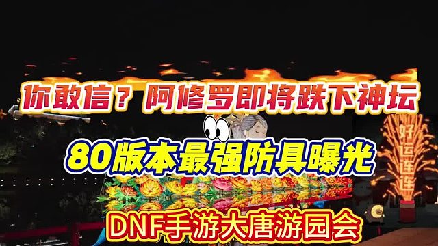 一代版本一代神，阿修罗终究跌下神坛，80版本最强防具曝光