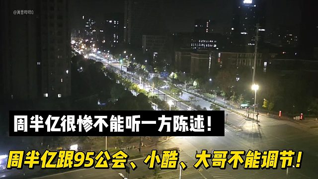 周半亿很惨不能听一方陈述！周半亿跟95公会、小酷、大哥不能调节！