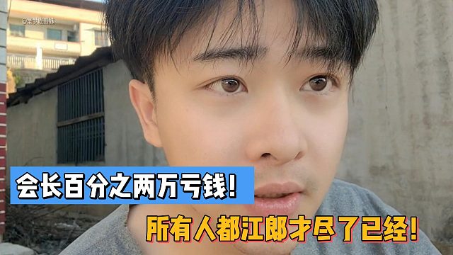会长百分之两万亏钱！所有人都江郎才尽了已经！