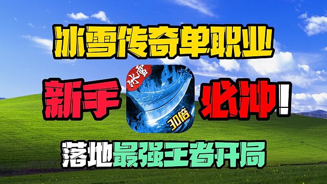 新手必冲！冰雪传奇单职业落地最强王者开局，太顶了