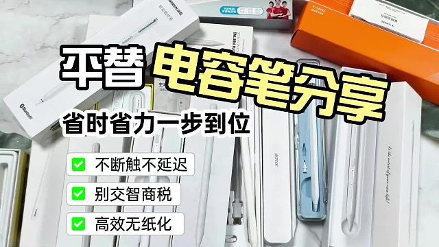 iPad平替电容笔怎么样？2026年甄选这六大平替电容笔实测！