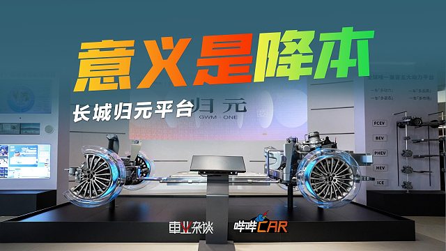 长城归元平台对消费者的意义，就是买车更便宜了