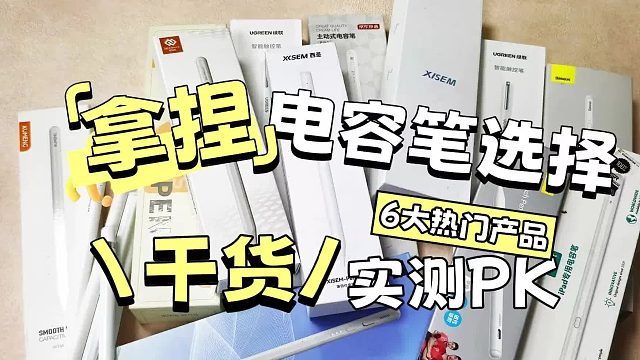 电容笔买什么牌子好？推荐这6款，内含倍思，西圣，绿联等热门产品