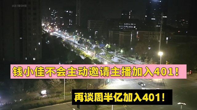 钱小佳不会主动邀请主播加入401！