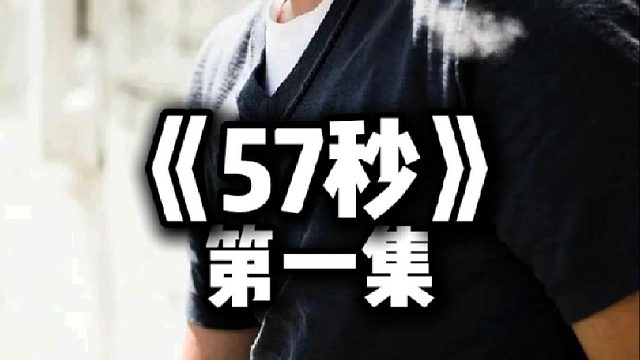 一次性更完美国悬疑电影《57秒》