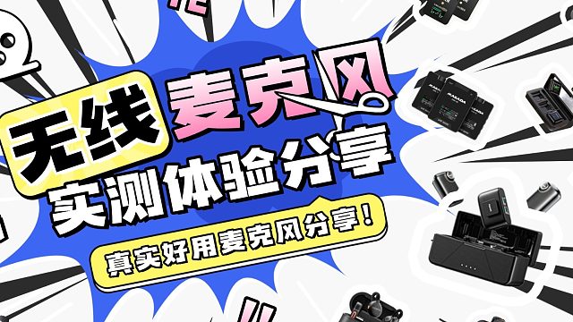 2026哪些品牌的无线麦克风值得买？