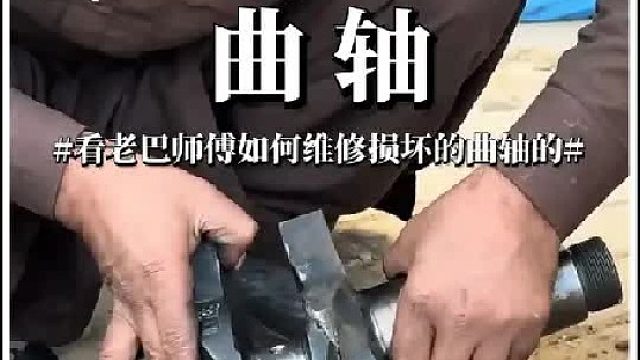 看老巴师傅如何维修损坏的曲轴的