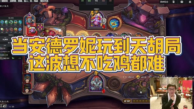 【安德罗妮】当安德罗妮玩到天胡局，这波想不吃鸡都难