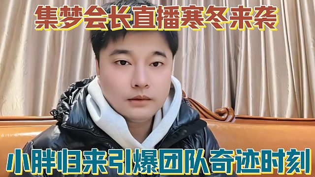 【集梦会长】直播寒冬来袭 小胖归来引爆团队奇迹时刻