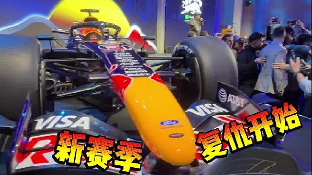 26年红牛F1全球首秀！携手福特杀回来了！