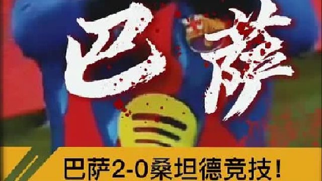 “亚马尔破门！8萨2比0桑坦德竞技”