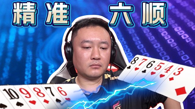 一手六顺完美诠释什么是配合！