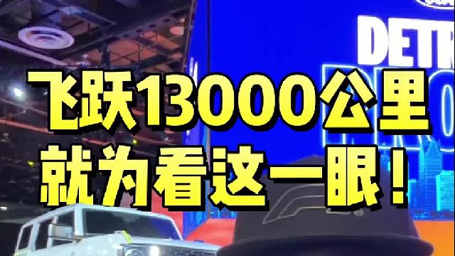 飞跃13000公里，就为看这一眼！125周年马年献礼！