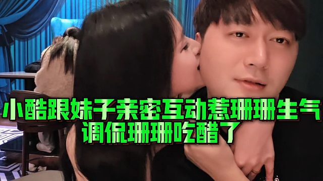 【小小小酷哥】小酷跟妹子亲密互动惹珊珊生气，调侃珊珊吃醋了