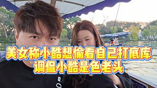 【小小小酷哥】美女稱小酷想偷看自己打底庫(kù)，調(diào)侃小酷是色老頭