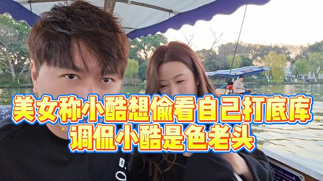 【小小小酷哥】美女称小酷想偷看自己打底库，调侃小酷是色老头