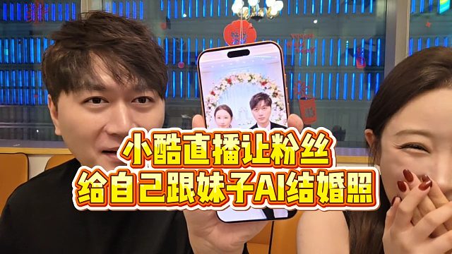 【小小小酷哥】小酷直播让粉丝给自己跟妹子AI结婚照