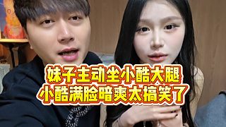 【小小小酷哥】妹子主動坐小酷大腿，小酷滿臉暗爽太搞笑了