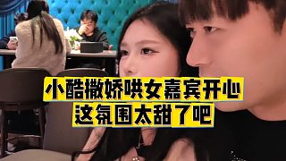 【小小小酷哥】小酷撒嬌哄女嘉賓開心，這氛圍太甜了吧