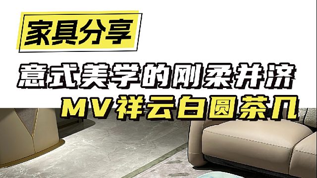 意式美学的刚柔并济 MV祥云白圆茶几
