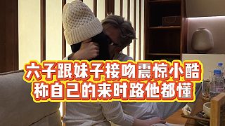 【小小小酷哥】六子跟妹子接吻震驚小酷，稱自己的來時(shí)路他都懂