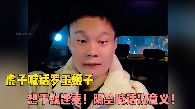 虎子喊话罗玉姬子：想干就连麦！隔空喊话没意义！