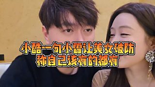 【小小小酷哥】小酷一句小雷讓美女破防，稱自己該有的都有