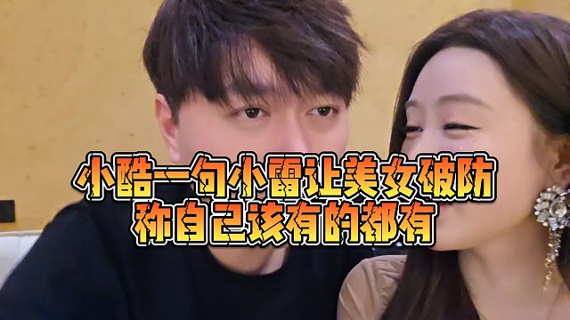 【小小小酷哥】小酷一句小雷让美女破防，称自己该有的都有