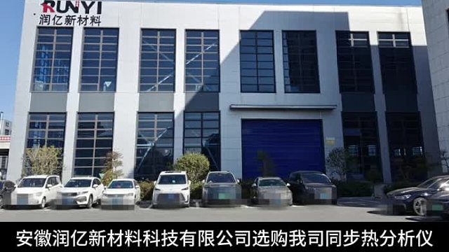 安徽润亿新材料科技有限公司选购我司同步热分析仪