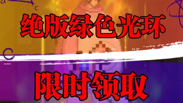绝版绿色光环限时领取