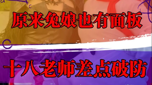 原来兔娘也有面板，十八老师差点破防