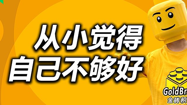 从小觉得自己不够好