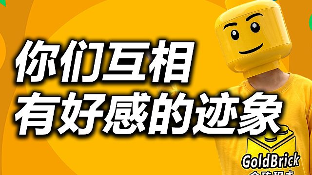 你们互相有好感的迹象