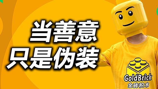 当善意只是伪装