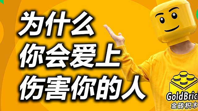 为什么你会爱上伤害你的人