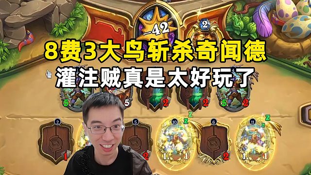 驴鸽：8费3大鸟42伤斩杀奇闻德，灌贼真是太好玩啦！