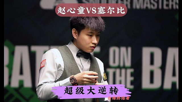 最新比赛！赵心童无敌晕袋上手，炸裂准度疯狂输出命逆转塞尔比