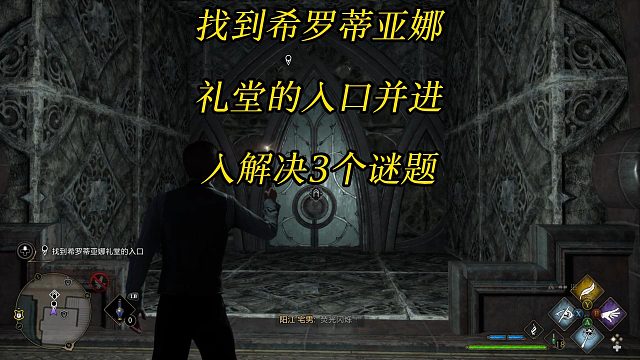 《霍格沃茨之遗》找到希罗蒂亚娜礼堂的入口并进入解决3个谜题-Hogwarts Legacy任务攻略
