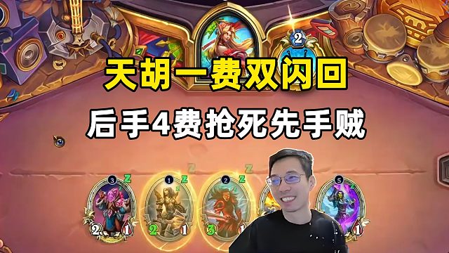 驴鸽：1费双闪回，4费后手贼抢死先手！