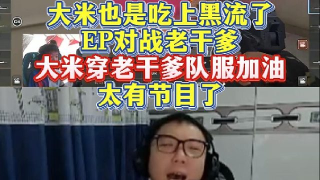 大米也是吃上黑流了，EP对战老干爹，大米穿LGD队服加油，太有节目了！