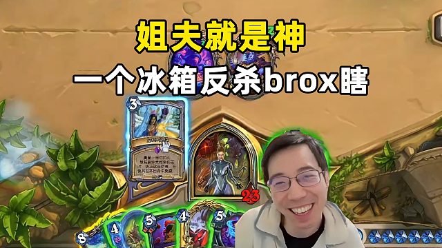 驴鸽：姐夫就是神，冰箱反杀brox瞎！