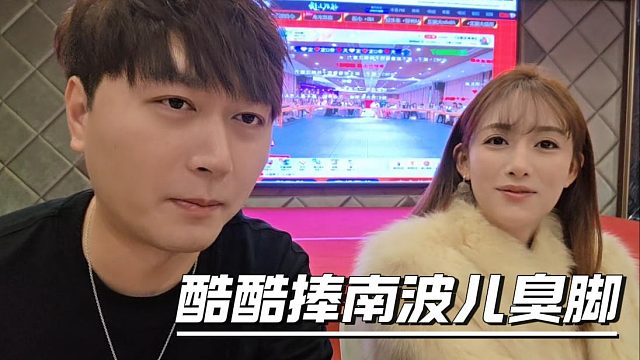 酷酷捧南波儿臭脚，表示努力半年轻松几百个