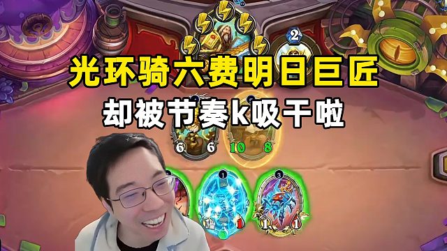 驴鸽：6费天胡光环骑，被节奏k吸干啦！