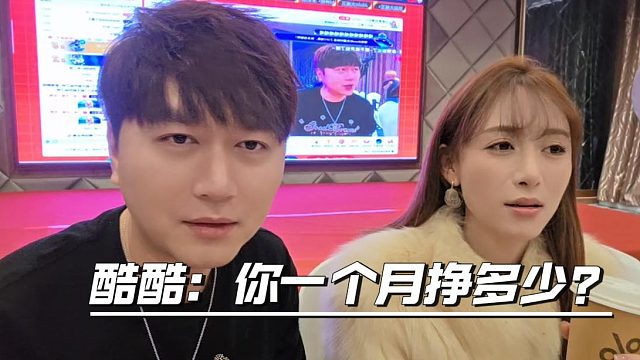 酷酷在线咨询南波儿，你一个月到底挣多少？